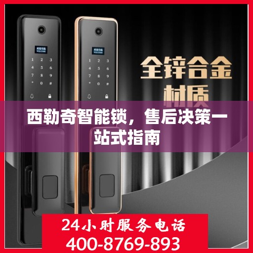 西勒奇智能锁，售后决策一站式指南