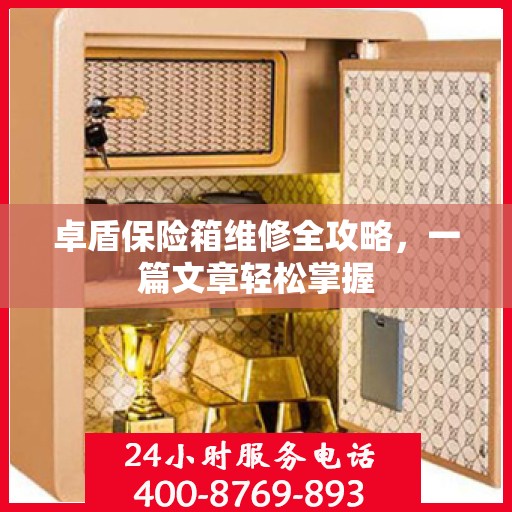 卓盾保险箱维修全攻略，一篇文章轻松掌握