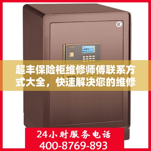 超丰保险柜维修师傅联系方式大全，快速解决您的维修需求！