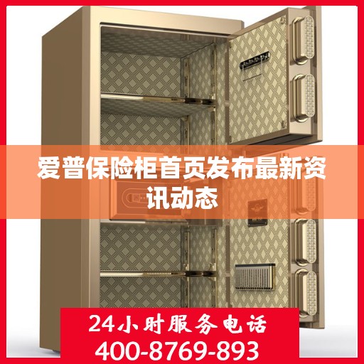 爱普保险柜首页发布最新资讯动态