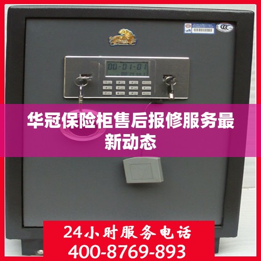 华冠保险柜售后报修服务最新动态