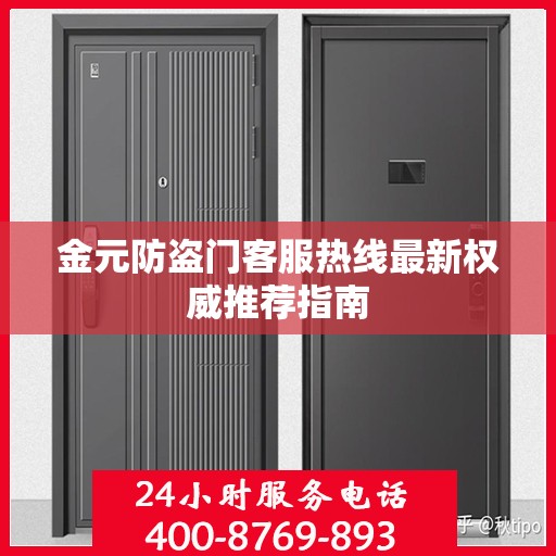 金元防盗门客服热线最新权威推荐指南