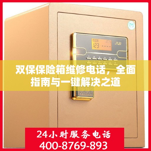 双保保险箱维修电话，全面指南与一键解决之道
