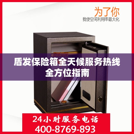 盾发保险箱全天候服务热线全方位指南