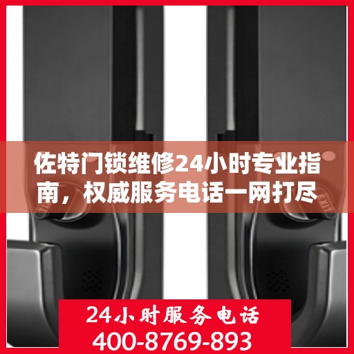 佐特门锁维修24小时专业指南，权威服务电话一网打尽