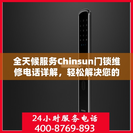全天候服务Chinsun门锁维修电话详解，轻松解决您的锁事烦恼