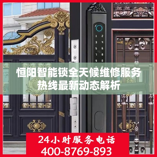 恒阳智能锁全天候维修服务热线最新动态解析