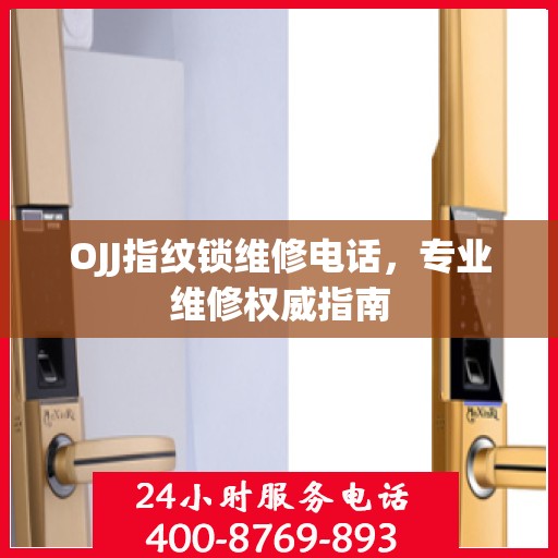 OJJ指纹锁维修电话，专业维修权威指南