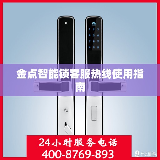 金点智能锁客服热线使用指南