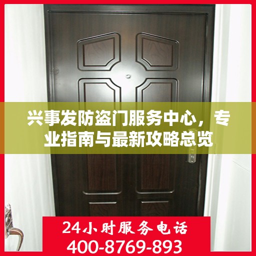 兴事发防盗门服务中心，专业指南与最新攻略总览