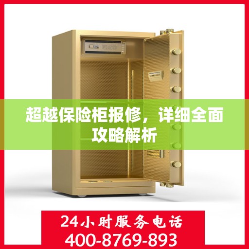 超越保险柜报修，详细全面攻略解析