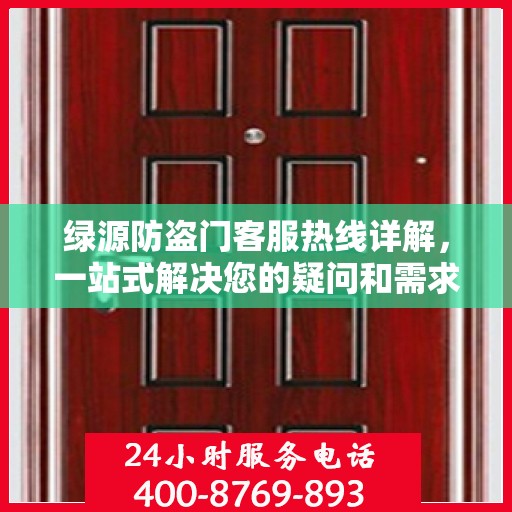 绿源防盗门客服热线详解，一站式解决您的疑问和需求
