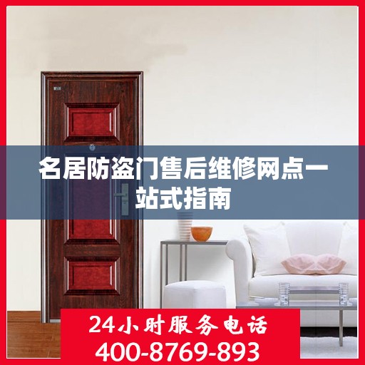 名居防盗门售后维修网点一站式指南