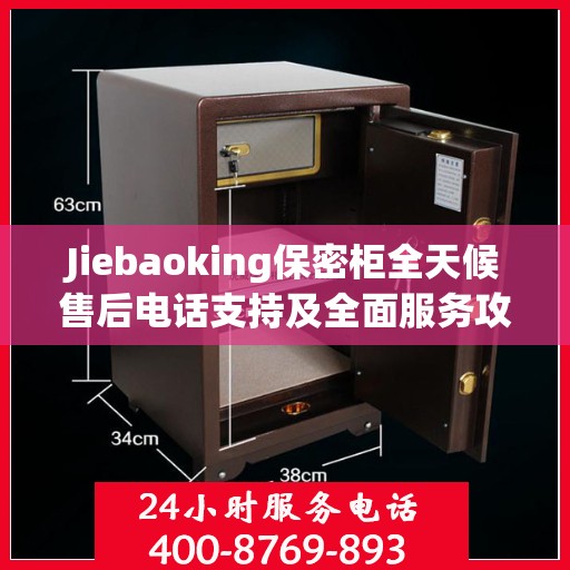 Jiebaoking保密柜全天候售后电话支持及全面服务攻略