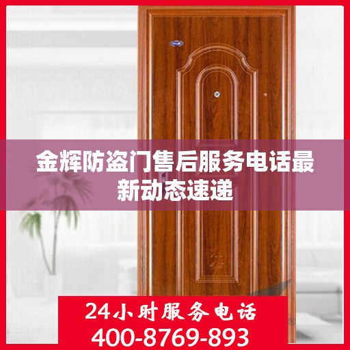 金辉防盗门售后服务电话最新动态速递