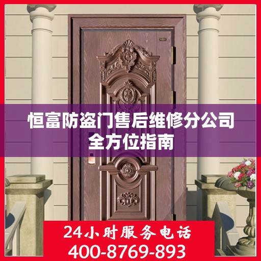 恒富防盗门售后维修分公司全方位指南