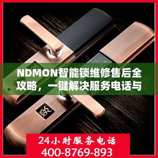 NDMON智能锁维修售后全攻略，一键解决服务电话与保障问题