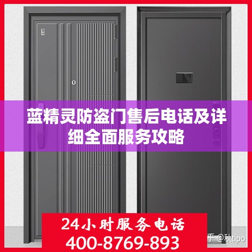 蓝精灵防盗门售后电话及详细全面服务攻略