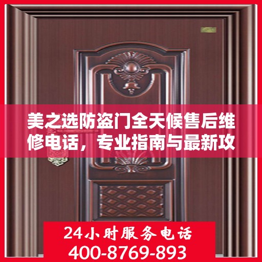 美之选防盗门全天候售后维修电话，专业指南与最新攻略解密