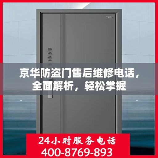 京华防盗门售后维修电话，全面解析，轻松掌握