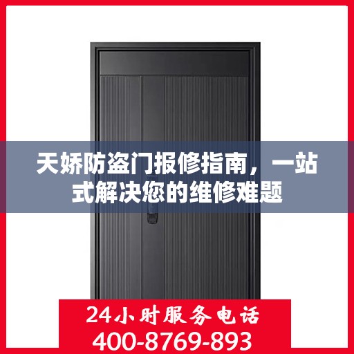 天娇防盗门报修指南，一站式解决您的维修难题