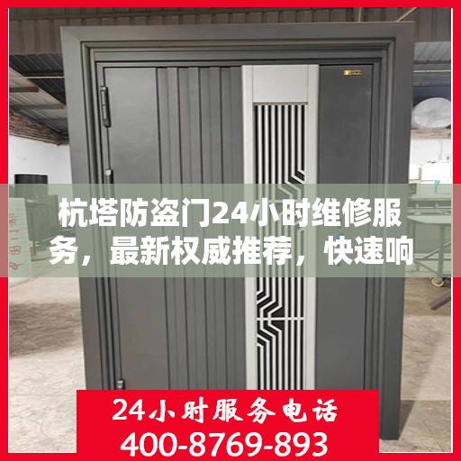 杭塔防盗门24小时维修服务，最新权威推荐，快速响应保障安全