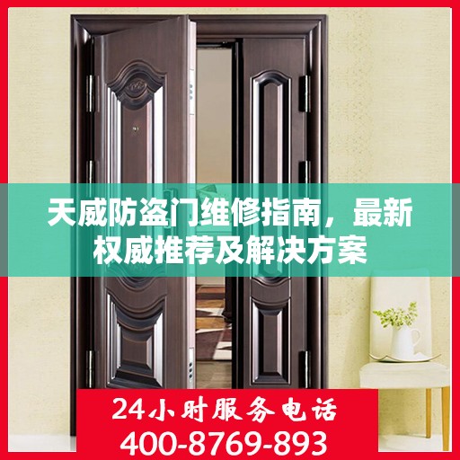 天威防盗门维修指南，最新权威推荐及解决方案