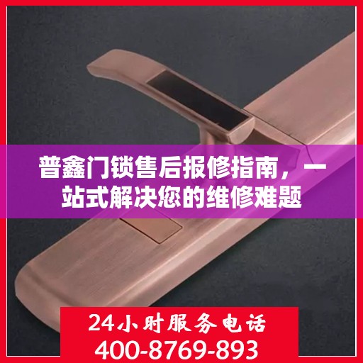 普鑫门锁售后报修指南，一站式解决您的维修难题