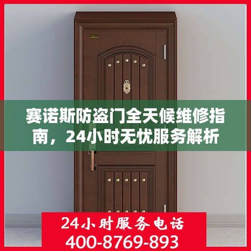 赛诺斯防盗门全天候维修指南，24小时无忧服务解析