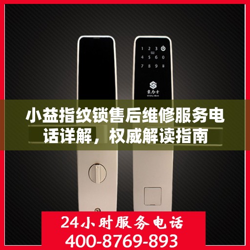 小益指纹锁售后维修服务电话详解，权威解读指南