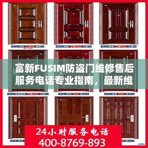 富新FUSIM防盗门维修售后服务电话专业指南，最新维修攻略与售后服务支持