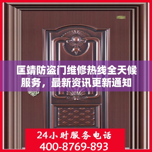匡靖防盗门维修热线全天候服务，最新资讯更新通知