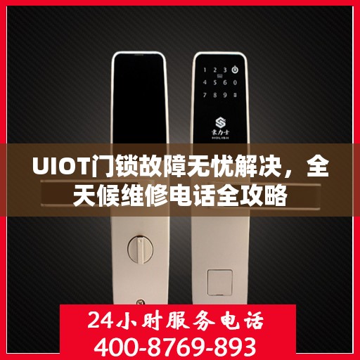 UIOT门锁故障无忧解决，全天候维修电话全攻略