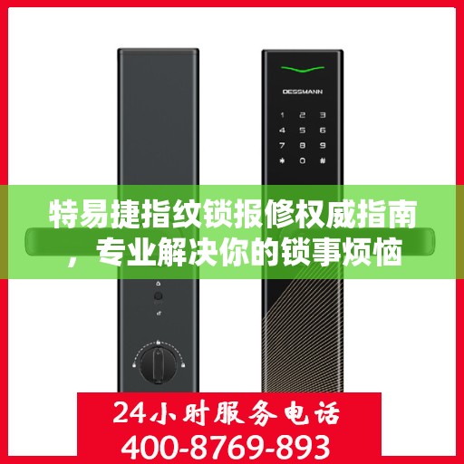 特易捷指纹锁报修权威指南，专业解决你的锁事烦恼