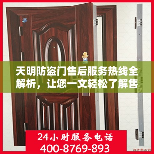 天明防盗门售后服务热线全解析，让您一文轻松了解售后保障！