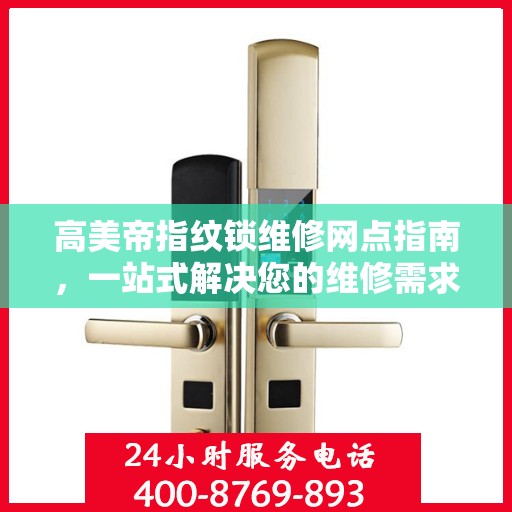 高美帝指纹锁维修网点指南，一站式解决您的维修需求