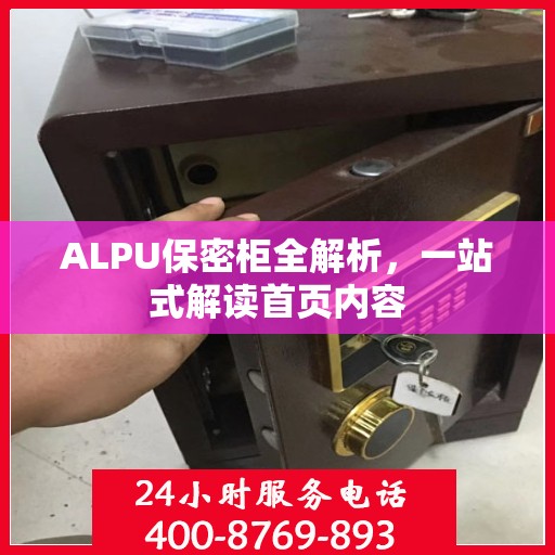 ALPU保密柜全解析，一站式解读首页内容