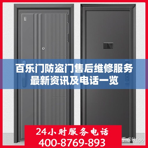 百乐门防盗门售后维修服务最新资讯及电话一览