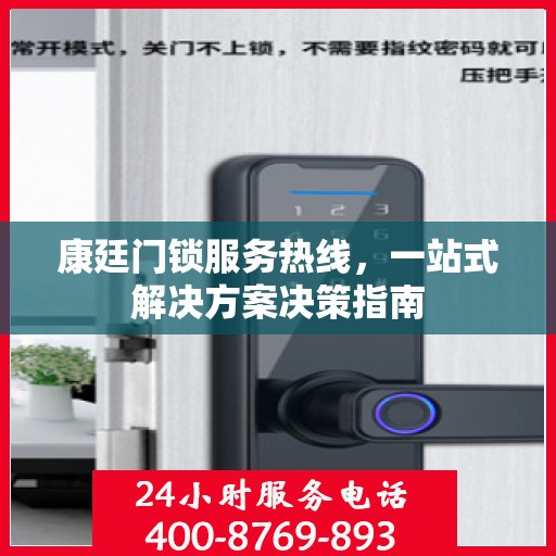 康廷门锁服务热线，一站式解决方案决策指南