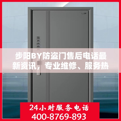 步阳BY防盗门售后电话最新资讯，专业维修、服务热线及售后支持详解
