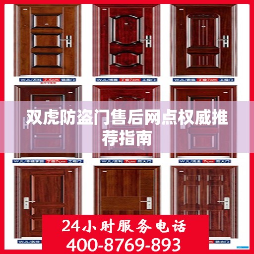 双虎防盗门售后网点权威推荐指南