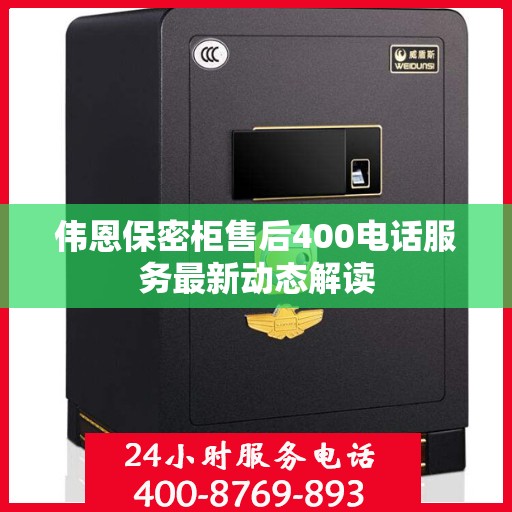 伟恩保密柜售后400电话服务最新动态解读