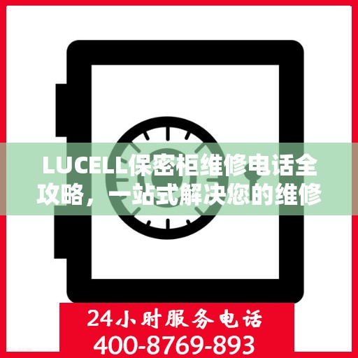 LUCELL保密柜维修电话全攻略，一站式解决您的维修需求