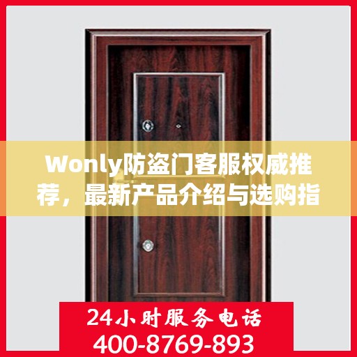 Wonly防盗门客服权威推荐，最新产品介绍与选购指南
