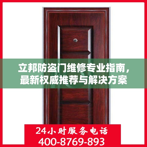 立邦防盗门维修专业指南，最新权威推荐与解决方案