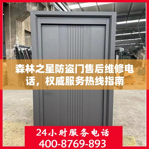 森林之星防盗门售后维修电话，权威服务热线指南