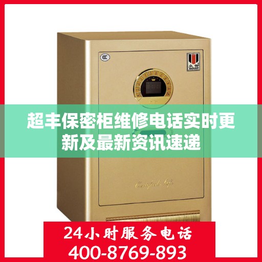 超丰保密柜维修电话实时更新及最新资讯速递