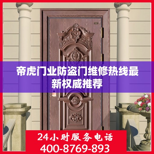 帝虎门业防盗门维修热线最新权威推荐