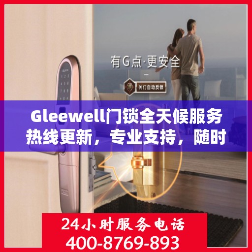 Gleewell门锁全天候服务热线更新，专业支持，随时为您解答