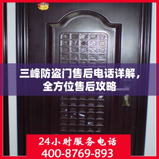 三峰防盗门售后电话详解，全方位售后攻略